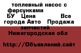 топлевный насос с фарсунками BOSH R 521-2 БУ › Цена ­ 30 000 - Все города Авто » Продажа запчастей   . Нижегородская обл.